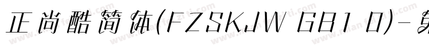正尚酷简体(FZSKJW GB1 0)字体转换